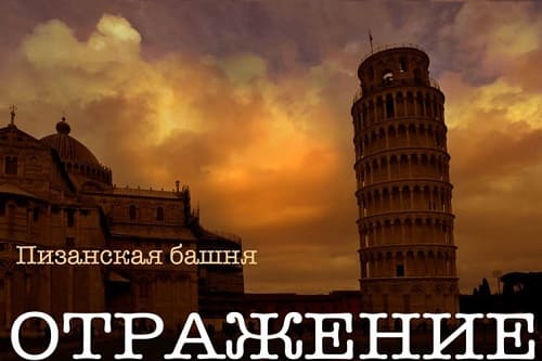 Отражение Невьянская и Пизанская башни - обложка