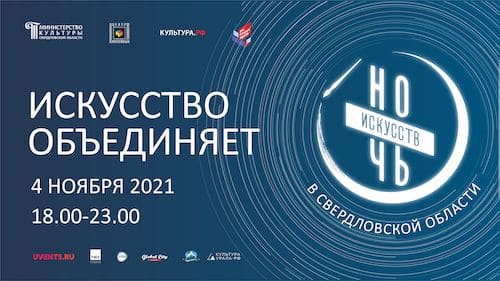 Ночь искусств 2021 - обложка