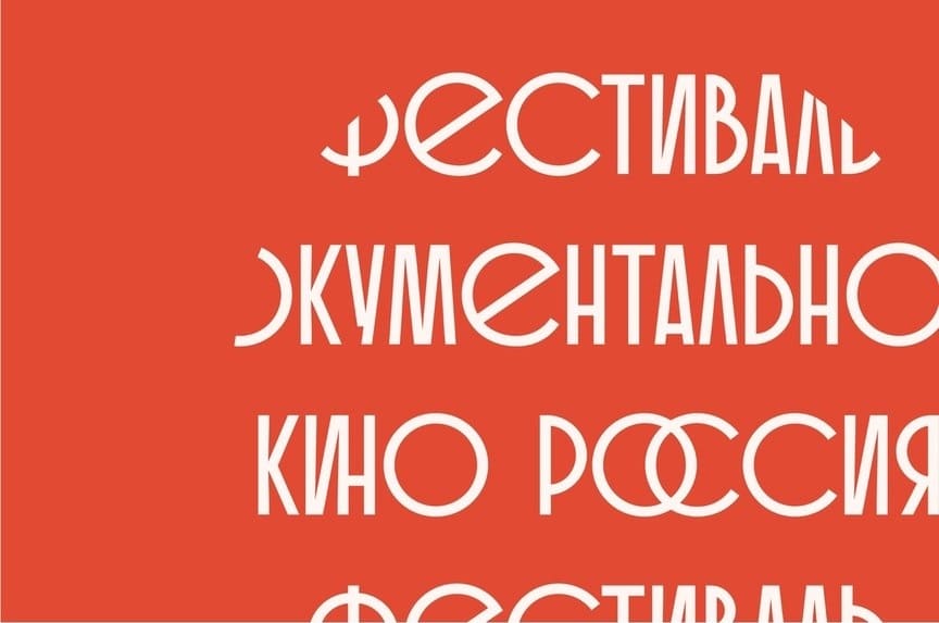 Открытый фестиваль документального кино Россия - обложка